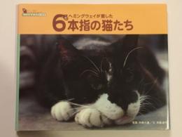 ヘミングウェイが愛した6本指の猫たち