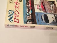 小田急ロマンスカー総覧