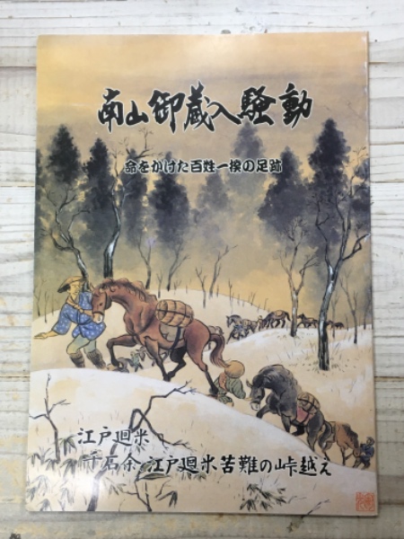 和本江戸天保7年（1836）百姓一揆天保騒動古記録「甲府騒動」1冊