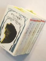 ちくま文庫　ギリシア悲劇　Ⅰ・Ⅱ・Ⅲ・Ⅳ　揃い（セット販売）