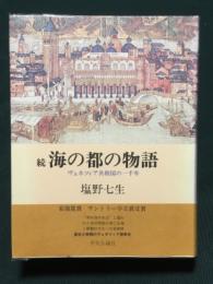 海の都の物語 続 ヴェネツィア共和国の一千年