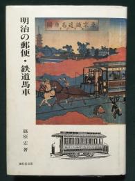 明治の郵便・鉄道馬車  東西交流叢書3