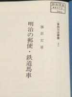 明治の郵便・鉄道馬車  東西交流叢書3