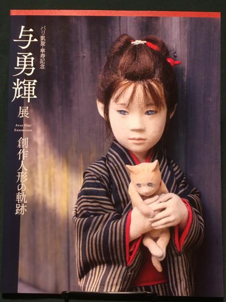 与勇輝展図録○創作人形の軌跡 2018 喜ばしい 与勇輝展図録○創作人形の軌跡 2018 喜ばしい