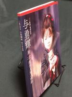 与勇輝展　創作人形の軌跡