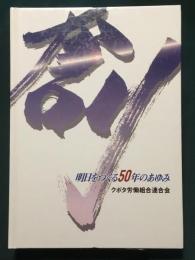 創　明日をつくる 50年のあゆみ　クボタ労働組合連合会