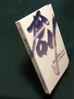 創　明日をつくる 50年のあゆみ　クボタ労働組合連合会