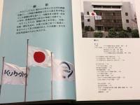 創　明日をつくる 50年のあゆみ　クボタ労働組合連合会