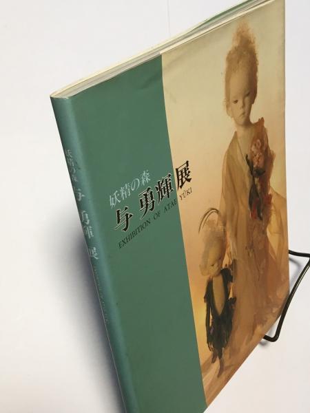 与勇輝展 (妖精の森) 図録(与勇輝(著) 宮沢嘉彦(写真)) / 古書 与勇輝展 (妖精の森) 図録(与勇輝(著) 宮沢嘉彦(写真)) / 古書