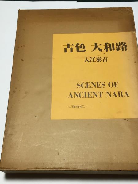 古色　大和路 古色 大和路(入江泰吉) / 古本、中古本、古書籍の通販は「日本の