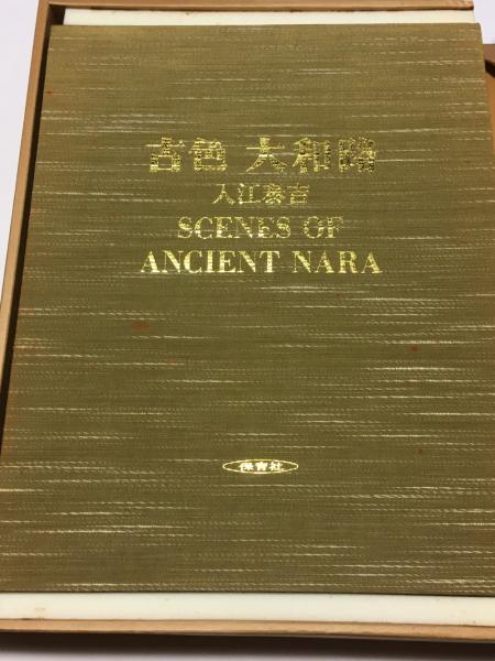 古色　大和路 古色大和路」 入江泰吉の心象風景(入江泰吉 写真 ; 入江泰吉記念