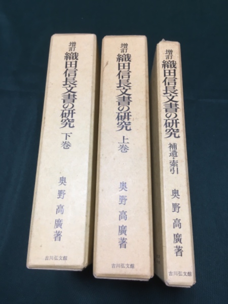 織田信長文書の研究 上巻 下巻 補遺・索引 揃(奥野高廣（著）) / 古本