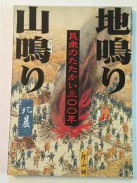 地鳴り 山鳴り 民衆のたたかい三〇〇年