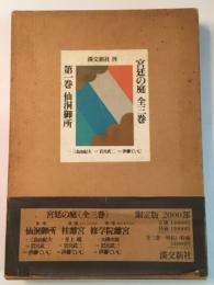 宮廷の庭　Ⅰ　仙洞御所　直筆サイン（岩宮武二）　限定2000部