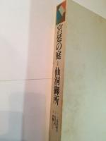 宮廷の庭　Ⅰ　仙洞御所　直筆サイン（岩宮武二）　限定2000部