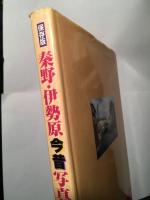 秦野・伊勢原今昔写真帖 : 保存版