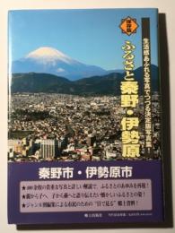 ふるさと秦野・伊勢原　生活感あふれる写真でつづる決定版写真集！ 保存版