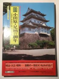 目で見る小田原・足柄の100年　写真が語る激動のふるさと一世紀