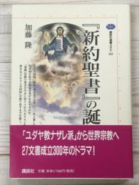 『新約聖書』の誕生  (講談社選書メチエ 163)