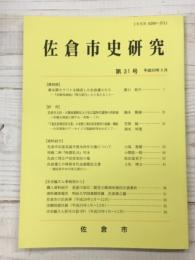 佐倉市史研究　第31号