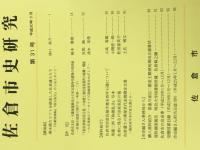 佐倉市史研究　第31号
