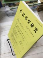 佐倉市史研究　第31号