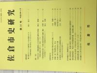 佐倉市史研究　第31号