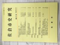 佐倉市史研究　第21号