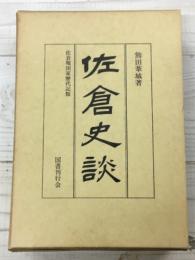 佐倉史談　佐倉堀田家歴代記類 ＜復刻版＞