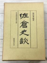 佐倉史談　佐倉堀田家歴代記類 ＜復刻版＞