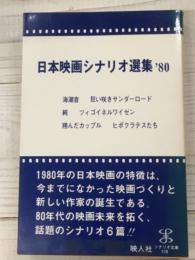 日本映画シナリオ選集　'80