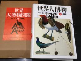 世界大博物図鑑　4 鳥類