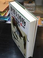 世界大博物図鑑　4 鳥類