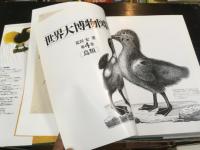 世界大博物図鑑　4 鳥類