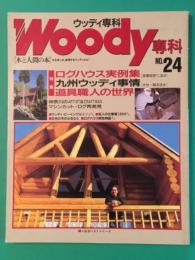 Woody専科 No.24 木と人間の本　婦人生活ベストシリーズ