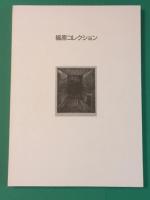 駒井哲郎展　夢の水脈　銅版画とブックワークに通うもの　/ 福原コレクション 2冊揃