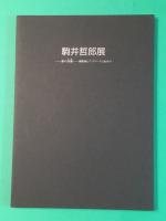 駒井哲郎展　夢の水脈　銅版画とブックワークに通うもの　/ 福原コレクション 2冊揃