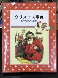 クリスマス事典