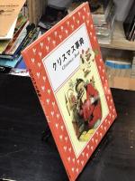クリスマス事典