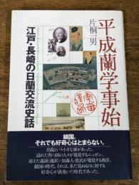 平成蘭学事始 / 江戸・長崎の日蘭交流史話