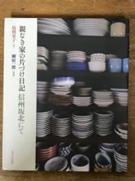 親なき家の片づけ日記　信州坂北にて