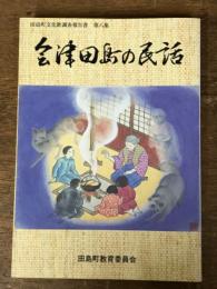 会津田島の民話　田島町文化財調査報告書 第八集