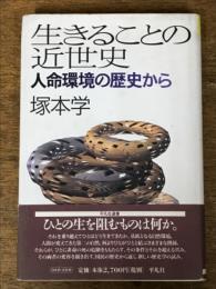 生きることの近世史　人命環境の歴史から　平凡社選書215