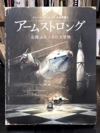 アームストロング　宙飛ぶネズミの大冒険