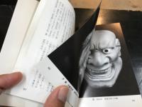 能面　カラーブックス 529