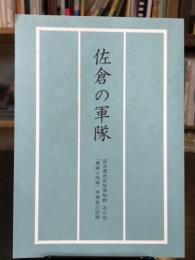 佐倉の軍隊　- 国立歴史民俗博物館友の会 「軍隊と地域」 学習会の記録