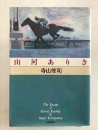 山河ありき  新装版 (寺山修司競馬エッセイ・シリーズ)