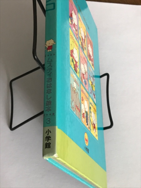 ムスティとブランコ （ムスティおはなし絵本 3） / 古本、中古本、古