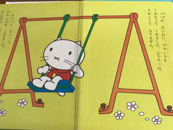 ムスティとブランコ （ムスティおはなし絵本 3） / 古本、中古本、古