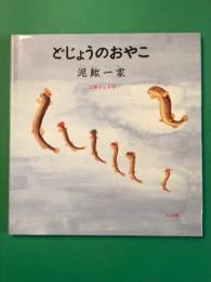 どじょうのおやこ　泥鰍一家 (ニーチューイージャ)　<筆者直筆サイン入り>